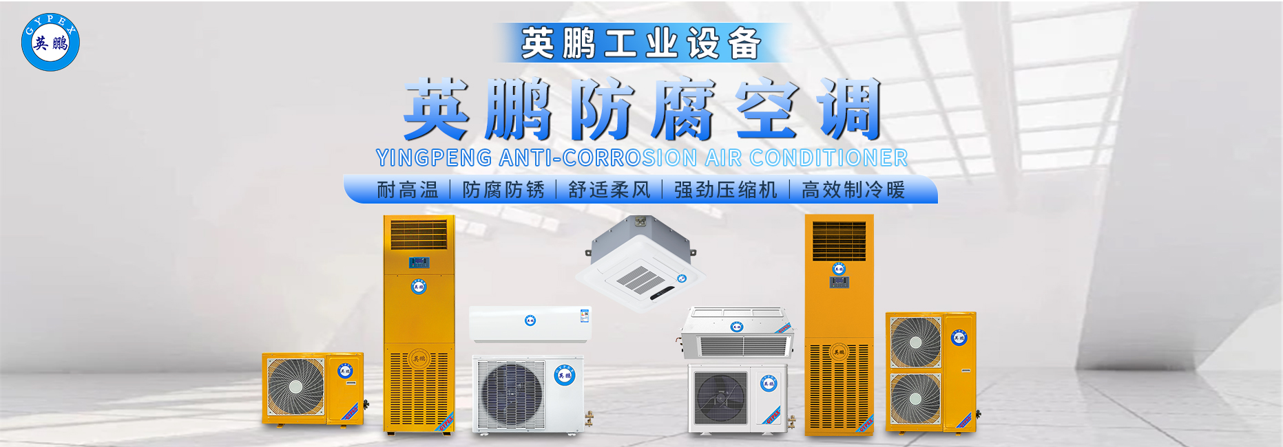 英鹏防腐空调.jpg