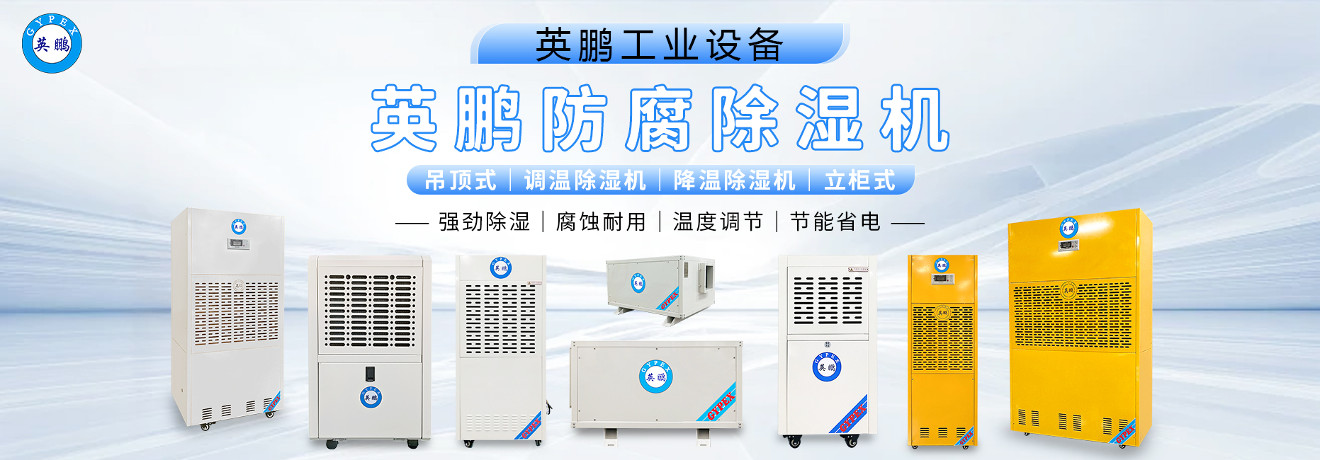 英鹏防腐除湿机.jpg
