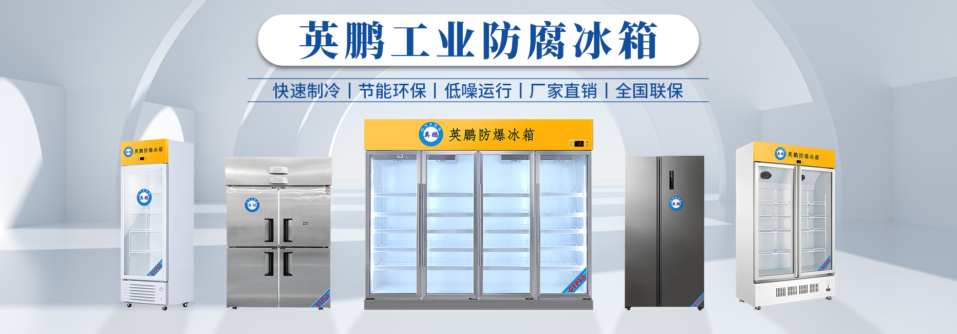 防腐冰箱.jpg