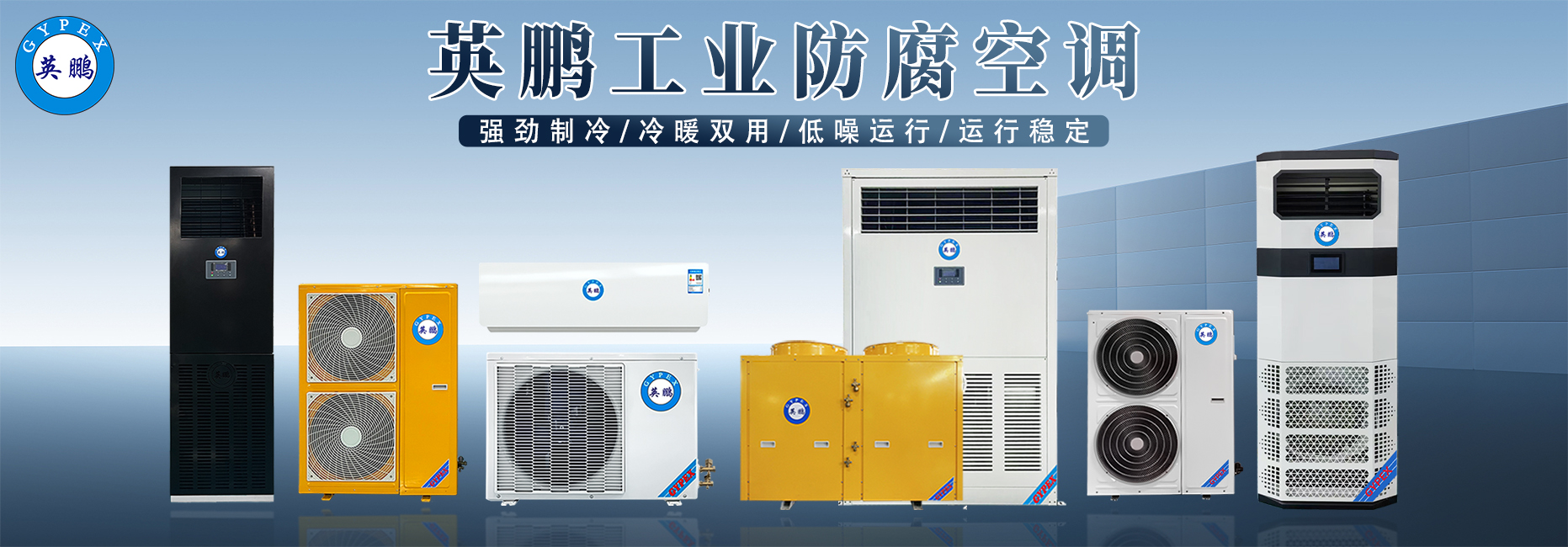防腐空调.jpg