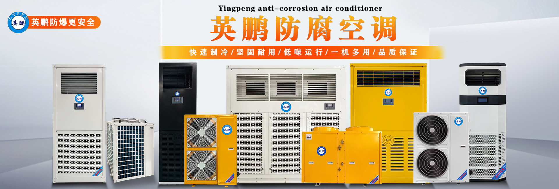 防腐空调.png