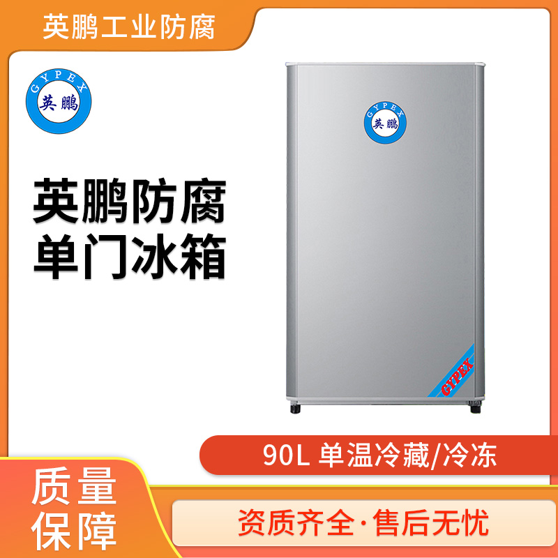 化工厂防腐冰箱90升（冷藏）单门单温