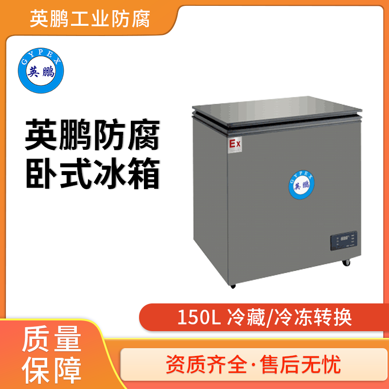 医药用防腐冰箱150L卧式