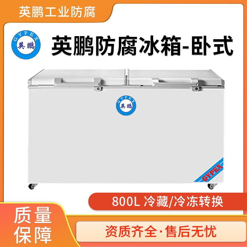 上海防腐冰箱800L卧式