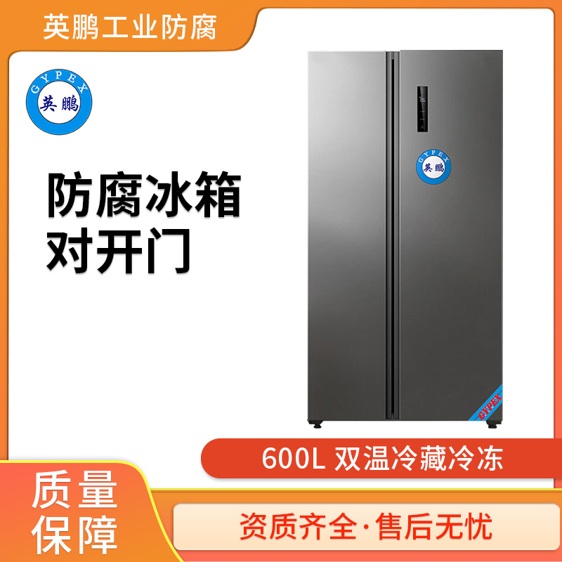 实验室用防腐冰箱600L对开门