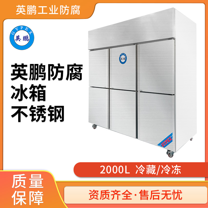广西防腐冰箱--2000L不锈钢