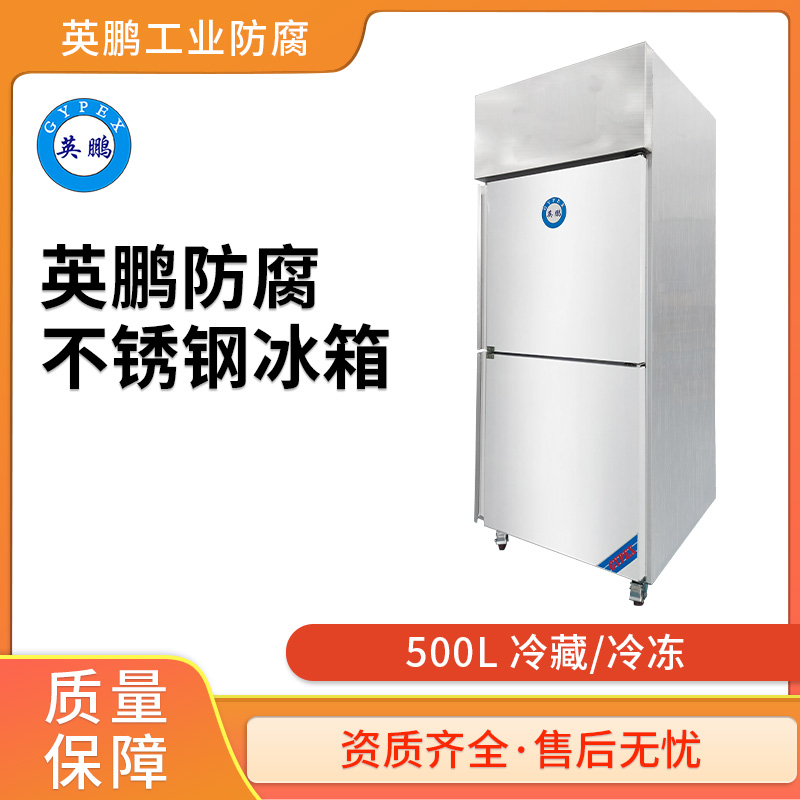 辽宁防腐冰箱--500L不锈钢
