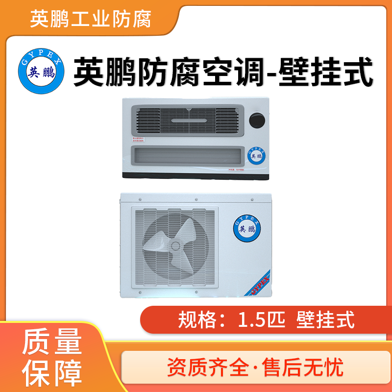 英鹏防腐空调壁挂式-1.5匹
