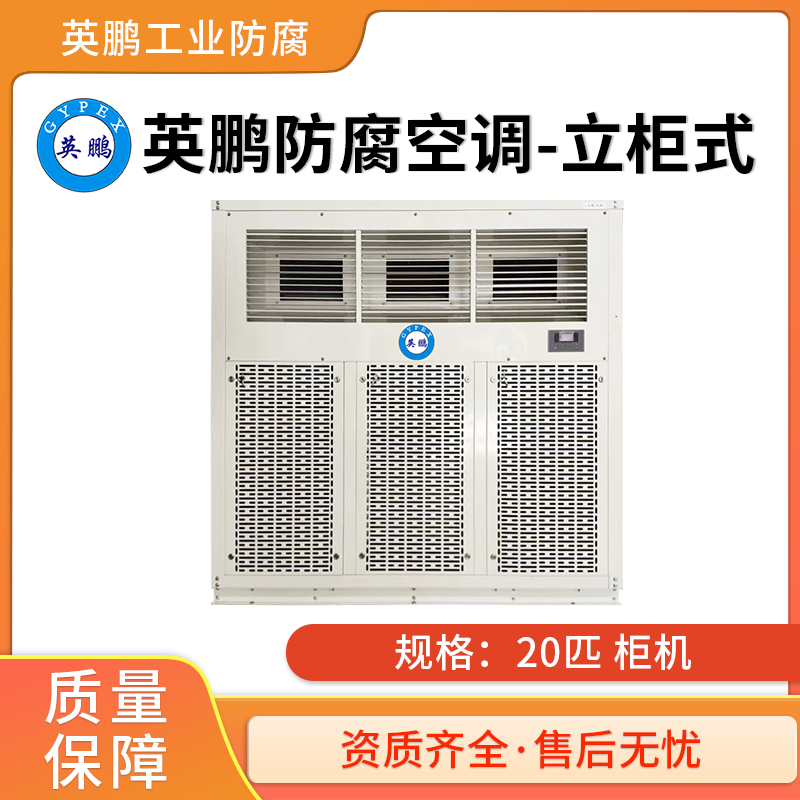 河北防腐空调--立柜式20匹