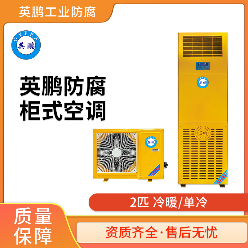 沈阳防腐空调--立柜式2匹