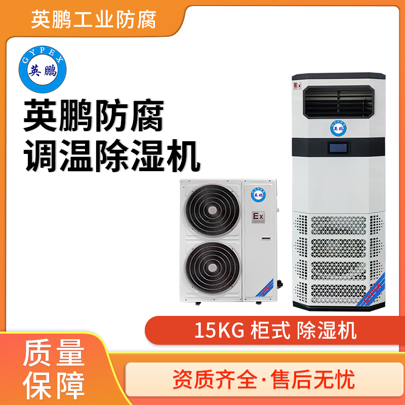日用品厂防腐调温除湿机15KG/H