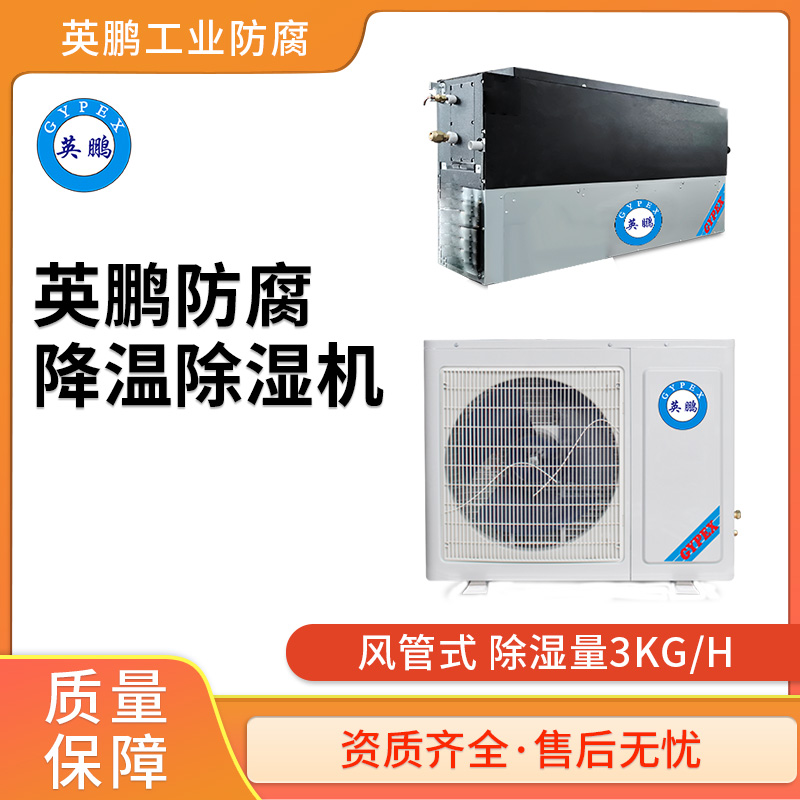 昆明防腐降温除湿机--风管式60升